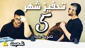 We did not find results for: ØªØ­ÙÙŠØ² Ø«Ø§Ù†ÙˆÙŠØ© Ø¹Ø§Ù…Ø© Ø´Ù‡Ø± Ù¥ Ø«Ø§Ù†ÙˆÙŠØ© Ø¹Ø§Ù…Ø© Youtube