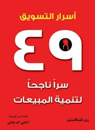 كتاب أسرار التسويق ٤۹ سر ا ناجح ا لتنمية المبيعات استماع وتحميل Ebooks Free Books Management Books Arabic Books