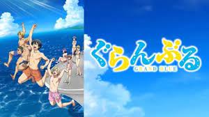 ryoblog quality of life エンターテインメントで生活をもっと豊かに パート 2 アニメ ぐらんぶる アニメ ぐらんぶる