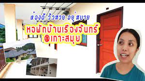 ก่อนย้ายกลับ!! พาเปิดห้องหอพักในเกาะสมุย วิวสวย อยู่สบาย หอพักบ้านเรืองจันทร์  | Billista - YouTube