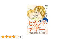 セカンド マザー