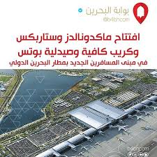 افتتاح ماكدونالدز وستاربكس وكريب كافية وصيدلية بوتس في مبنى المسافرين الجديد بمطار البحرين الدولي والمتوقع افتتاحه في البحرين ا City Photo Photo Aerial