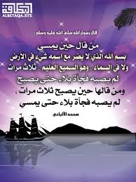 من قال حين يمسي بسم الله الذي لا يضر مع اسمه شيء موقع البطاقة الدعوي