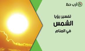 الجدل حول تفسير هذا الحلم لدى العديد من الأشخاص. ØªÙØ³ÙŠØ± Ø±Ø¤ÙŠØ© Ø§Ù„Ø´Ù…Ø³ ÙÙŠ Ø§Ù„Ù…Ù†Ø§Ù… ÙˆØ¯Ù„Ø§Ù„Ø§Øª Ø´Ø±ÙˆÙ‚ ÙˆØºØ±ÙˆØ¨ ÙˆØ§Ù†ÙØ¬Ø§Ø± ÙˆÙƒØ³ÙˆÙ Ø§Ù„Ø´Ù…Ø³ ÙÙŠ Ø§Ù„Ø­Ù„Ù… Ø§Ø±Ø¨ Ø­Ø¸