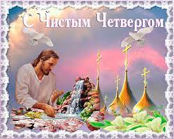 Большая подборка самых лучших красочных открыток для поздравления с чистым четвергом. S Chistym Chetvergom