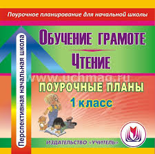 поурочные планы по обучению грамоте 1 класс фгос школа россии Obuchenie Gramote Chtenie 1 Klass Pourochnye Plany Po Programme Perspektivnaya Nachalnaya Shkola Kompakt Disk Dlya Kompyutera Kupit Po Cene 142 20 Rub V Internet Magazine Uchmag