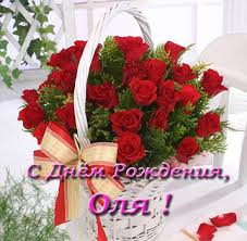 Скачать открытку с днем рождения Оля