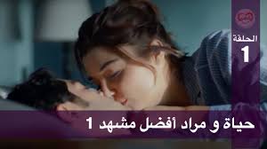 الحب لا يفهم الكلام الحلقة 88 حياة و مراد أفضل مشهد 1 Youtube