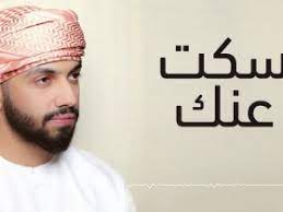 سكناّ ولم يسكن حراك التبدد. ÙƒÙ„Ù…Ø§Øª Ø§ØºÙ†ÙŠØ© Ø³ÙƒØª Ù…Ø­Ù…Ø¯ Ù†ÙˆØ±
