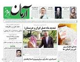 صفحه نخست روزنامه‌ها - شنبه ۲۸ بهمن