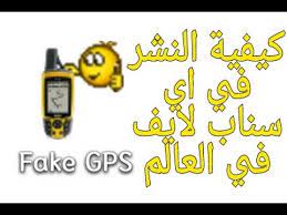 كيفية النشر في اي سناب لايف في العالم youtube