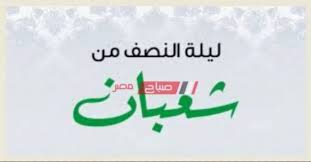 فضل صيام يوم النصف من شعبان. Jkfh07iqh7fjvm