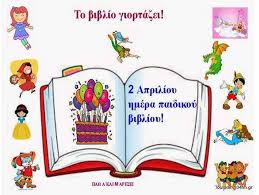 2017 το 2017, υπεύθυνο για το υλικό του εορτασμού της παγκόσμιας ημέρας παιδικού βιβλίου, είναι το τμήμα της ρωσίας, το οποίο επέλεξε τον ταλαντούχο ποιητή. 2 Aprilioy Pagkosmia Hmera Paidikoy Biblioy H Kastorianh Syggrafeas Ka Nansy Xatzh Sto Sxoleio Mas Fwnh Ths Kastorias