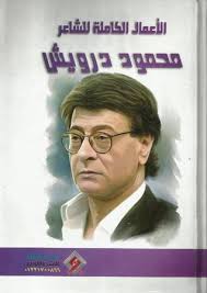 برای دریافت فایل آموزشی نحوه شرکت در کلاس مجازی کلیک کنید. Ø§Ù„Ø£Ø¹Ù…Ø§Ù„ Ø§Ù„ÙƒØ§Ù…Ù„Ø© Ù…Ø­Ù…ÙˆØ¯ Ø¯Ø±ÙˆÙŠØ´ By Mahmoud Darwish 4 Star Ratings