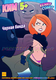 Порно сказка. Порно комикс Ким 5+. Черная банда. | Порно сказка