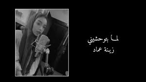 لما بتوحشيني كلمات زينة عماد youtube