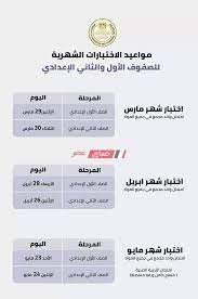 كتب ــ محمود طه حسينقبل انطلاق امتحانات شهر أبريل لطلاب الصف الأول الثانوى العام، ننشر جدول امتحانات الفصل الدراسى الثانى لطلاب الصف الأول الثانوى، حيث يؤدى الطلاب الامتحان يوم الإثنين 26 أبريل فى مواد اللغة العربية بواقع 15 سؤالا، وفى التاريخ بواقع 10. Ø¬Ø¯ÙˆÙ„ Ø§Ù…ØªØ­Ø§Ù† Ø´Ù‡Ø± Ø£Ø¨Ø±ÙŠÙ„ 2021 Ù„Ø¬Ù…ÙŠØ¹ Ø§Ù„Ù…Ø±Ø§Ø­Ù„ Ø§Ù„ØªØ¹Ù„ÙŠÙ…ÙŠØ© Ø§Ù„Ø§Ø¨ØªØ¯Ø§Ø¦ÙŠØ© ÙˆØ§Ù„Ø¥Ø¹Ø¯Ø§Ø¯ÙŠØ© ÙˆØ§Ù„Ø«Ø§Ù†ÙˆÙŠØ© ØµØ¨Ø§Ø­ Ù…ØµØ±