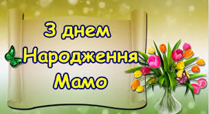 Хочу тебе щиро, від усього люблячого серця з днем народження! Vitalni Kartinki Z Dnem Narodzhennya Mami Animacijni Listivki Pozdorovlennya Klasichni Krasivi Vidkritki Dlya Mami Vid Dochki Chi Sina Privitannya Na Den Materi