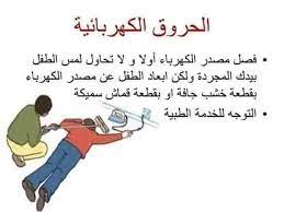 نهضة مصر التعليمية الإسعافات الأولية الهامة اللازمة للطفل عند حدوث in 2021 arabic calligraphy survival life life