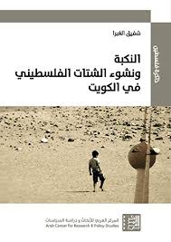 Maybe you would like to learn more about one of these? Amazon Com Ø§Ù„Ù†ÙƒØ¨Ø© ÙˆÙ†Ø´ÙˆØ¡ Ø§Ù„Ø´ØªØ§Øª Ø§Ù„ÙÙ„Ø³Ø·ÙŠÙ†ÙŠ ÙÙŠ Ø§Ù„ÙƒÙˆÙŠØª Arabic Edition Ebook Ø§Ù„ØºØ¨Ø±Ø§ Ø´ÙÙŠÙ‚ Kindle Store