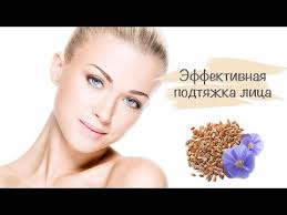 омолаживающие и подтягивающие маски для лица в домашних условиях Effektivnaya Podtyazhka I Omolozhenie Kozhi S Semenem Lna 72 Youtube Lico