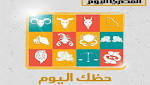 حظك اليوم.. تعرف على توقعات