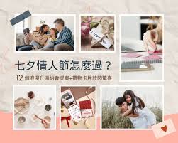 七夕 激情 约会 攻略 礼物 心意