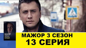 мажор 3 сезон смотреть 11 серию онлайн бесплатно ютуб Mazhor 3 Sezon 13 Seriya Smotret Onlajn Anons Youtube