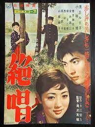 絶唱 監督 滝沢英輔 出演 浅丘ルリ子 小林旭 香月美奈子 安井昌二 柳永二郎 西村晃 高友子 山根寿子 映画 ポスター 映画 日本映画