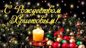 Вот и добрались до еще одного праздника, который у нас в россии все дружно и весело встречают с 6 на 7 января. Pozdravleniya S Rozhdestvom Hristovym 2020 Dlya Lyubimogo Muzhchiny