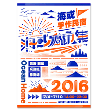 ocean home 海或手作民宿 海或瘋市集 graphic design posters japanese graphic design poster design