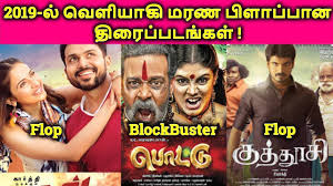 Biggest Flopped Tamil Movies 2019 Worst Tamil Movies 2019 À®¤à®® À®´ Youtube Box office collection of recent released tamil movies 2017 and hit or flop watchable status of those films reviews which from. biggest flopped tamil movies 2019 worst tamil movies 2019 à®¤à®® à®´