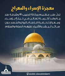 دائما ما تذكرنا معجزة الإسراء والمعراج كل عام بدروس عظيمة من أهمها علاقة الأمة ببيت المقدس والمسجد الاقصى أولى القبلتين وثالث الحرمين وبأن الامة وسط همومها وأحزانها يجب أن تلجأ إلى الله، وأن الأمل والتفاؤل Ù…Ø¹Ø¬Ø²Ø© Ø§Ù„Ø¥Ø³Ø±Ø§Ø¡ ÙˆØ§Ù„Ù…Ø¹Ø±Ø§Ø¬