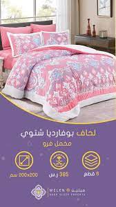 مفارش شتوي مزدوج مفارش ميلين home bed home decor