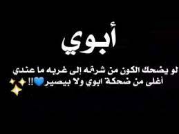 الاب هو مصدر للامان داخل المنزل و هو كذلك مصدر الثقه. Ø­Ø§Ù„Ø§Øª ÙˆØ§ØªØ³ Ø£Ø¨ Ø¹Ù† Ø§Ù„Ø§Ø¨ Ø§Ù„Ø­Ù†ÙˆÙ† Youtube