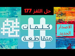 مرحبا بكم في موقع علمني يسعدنا أن نقدم لكم على علمني اجابة سؤال بكاء وصراخ بصوت مرتفع اسالنا. ÙƒÙ„Ù…Ø§Øª Ù…ØªÙ‚Ø§Ø·Ø¹Ø© Ø­Ù„ Ø§Ù„Ù„ØºØ² 177 ØªØ¹ÙˆØ¯ ØºÙŠØ± Ù…Ø­Ù…ÙˆØ¯ Ù†ÙØµØ§Ù„ Ø§Ù„ØªØ±Ø¨Ø© Ø¹Ù† Ø³Ø·Ø­ Ø§Ù„Ø§Ø±Ø¶ ÙÙŠÙ‡Ø§ Ø§Ø¹Ù„Ù‰ Ø¬Ø¨Ù„ Ø§ÙØ±ÙŠÙ‚ÙŠ