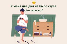 что нужно выпить чтобы сходить в туалет по большому U Menya Dva Dnya Ne Bylo Stula Eto Ochen Opasno Vash Vrach