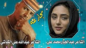 الشاعر محمد عبدالله الجديع والشاعر جعفر الهوارى. Ø§Ù„Ø´Ø§Ø¹Ø± Ø¬Ø¹ÙØ± Ø§Ù„Ù‡ÙˆØ§Ø±ÙŠ Youtube