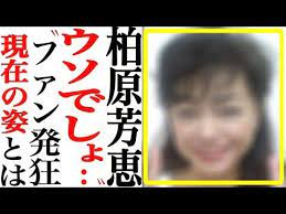 柏原芳恵 ファン 嘘でしょ 現在の姿に驚きの声多数 あの人は今 youtube 現在 80年代 アイドル 昭和 アイドル