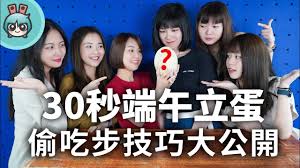 端午節一起來立蛋讀讀讀～(#鼎編錯) #親子 #端午節 #立蛋 #原理 #由來 #習俗 #粽子 #肉粽 30ç§'ç«¯åˆç«‹è›‹æŒ'æˆ°è³½èª°è´ å·åƒæ­¥æŠ€å·§å¤§å…¬é–‹ Youtube