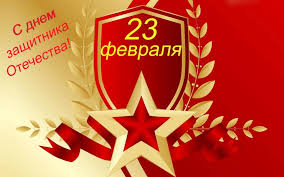 23 февраля по праву считается праздником мужественных, отважных и сильных духом людей, которым есть что и кого защищать: Z5uqygsezr8h5m