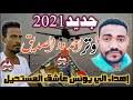 وتر 2021 احمد ودالصديق ابو جدو. ØªØ­Ù…ÙŠÙ„ Ø¬Ø¯ÙŠØ¯ ÙˆØªØ± Ø£Ø­Ù…Ø¯ ÙˆØ¯Ø§Ù„ØµØ¯ÙŠÙ‚ 2021 Mp3 Mp4