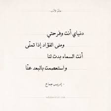 شعر إدريس جماع دنياي أنت وفرحتي عالم الأدب Arabic Poetry Friends Quotes Outdoor Quotes