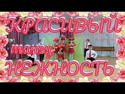 музыка для входа детей в зал на 8 марта Krasivyj Tanec Nezhnost V Detskom Sadu K Lyubomu Prazdniku Youtube Neon Signs Neon