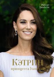 Кэтрин, принцесса Уэльская читать онлайн бесплатно Роберт Джобсон