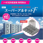 スーパーアルキットF - 日栄インテックはLED照明や太陽光発電 ...