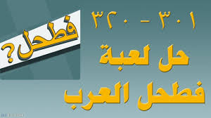 حل لعبة فطحل العرب كاملة لعبة الاسئلة والالغاز