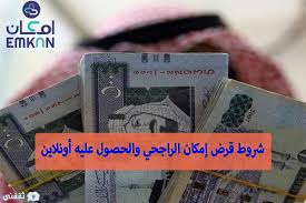 احصل على أي تمويل بأي وقت. Ù…Ø§ Ø´Ø±ÙˆØ· Ù‚Ø±Ø¶ Ø§Ù…ÙƒØ§Ù† Ø§Ù„Ø±Ø§Ø¬Ø­ÙŠ ÙˆÙƒÙŠÙ Ù†Ø­ØµÙ„ Ø¹Ù„ÙŠÙ‡ Ø£ÙˆÙ†Ù„Ø§ÙŠÙ† Ø«Ù‚ÙÙ†ÙŠ