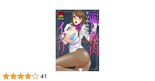 Amazon.co.jp: 麗し秘肉イジリ デジタルモザイク版 ： 1 (アクションコミックス) eBook : ドリルムラタ: Kindle  Store