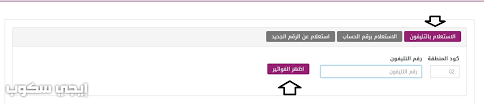 تقدم الشركة المصرية للاتصالات عبر الموقع الرسمي لها خدمة الاستعلام عن فاتورة التليفون الأرضي، وسداد الفاتورة إلكترونيا، وتقدم الوطن في التقرير التالي طريقة الاستعلام، وخطوات دفع الفاتورة كالتالي Ø§Ù„Ø§Ø³ØªØ¹Ù„Ø§Ù… Ø¹Ù† ÙØ§ØªÙˆØ±Ø© Ø§Ù„ØªÙ„ÙŠÙÙˆÙ† Ø§Ù„Ø£Ø±Ø¶Ù‰ Ø´Ù‡Ø± ÙŠÙˆÙ„ÙŠÙˆ 2020 Ù…ÙˆÙ‚Ø¹ Ø§Ù„Ù…ØµØ±ÙŠØ© Ù„Ù„Ø§ØªØµØ§Ù„Ø§Øª Billing Te Eg Ø¥ÙŠØ¬ÙŠ Ø³ÙƒÙˆØ¨